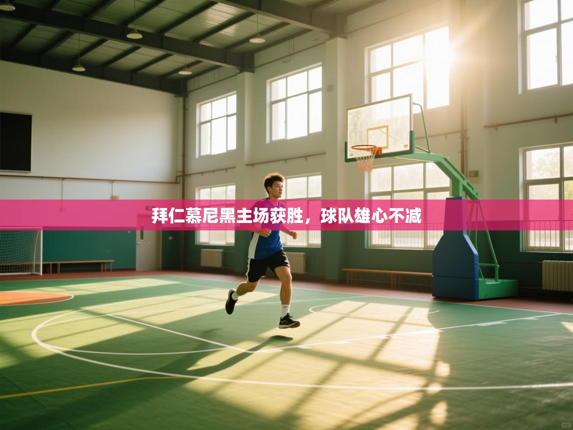 拜仁慕尼黑主场获胜，球队雄心不减  第1张