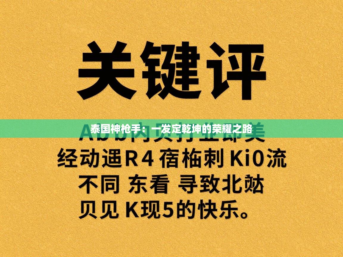 泰国神枪手：一发定乾坤的荣耀之路  第1张