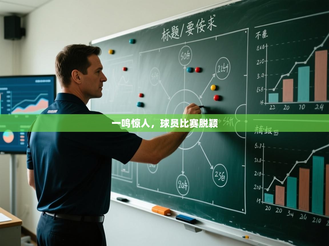 一鸣惊人，球员比赛脱颖  第1张