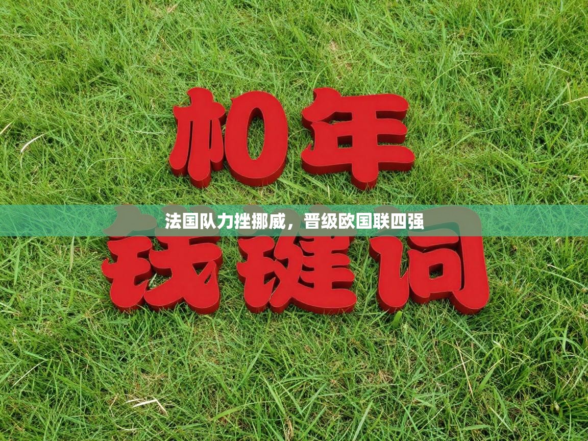 法国队力挫挪威，晋级欧国联四强  第2张