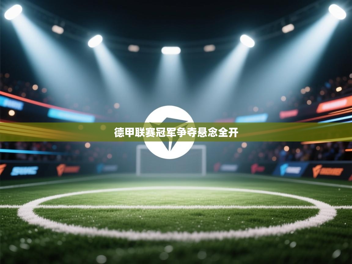 德甲联赛冠军争夺悬念全开  第2张