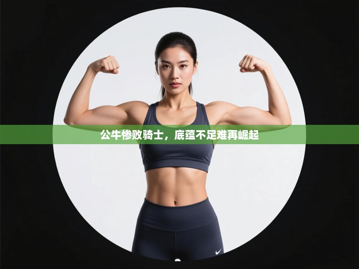 公牛惨败骑士，底蕴不足难再崛起  第2张