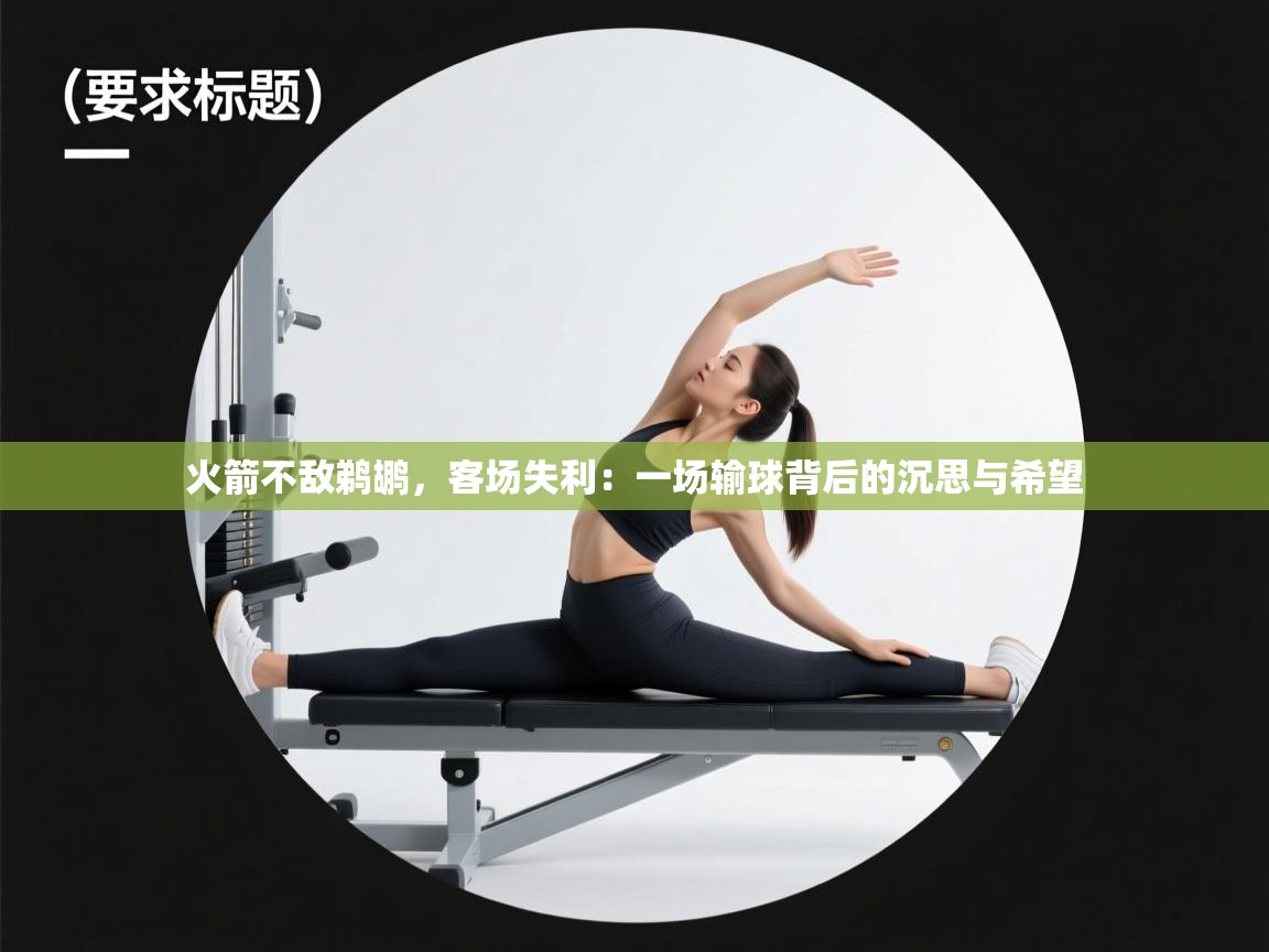 火箭不敌鹈鹕，客场失利：一场输球背后的沉思与希望