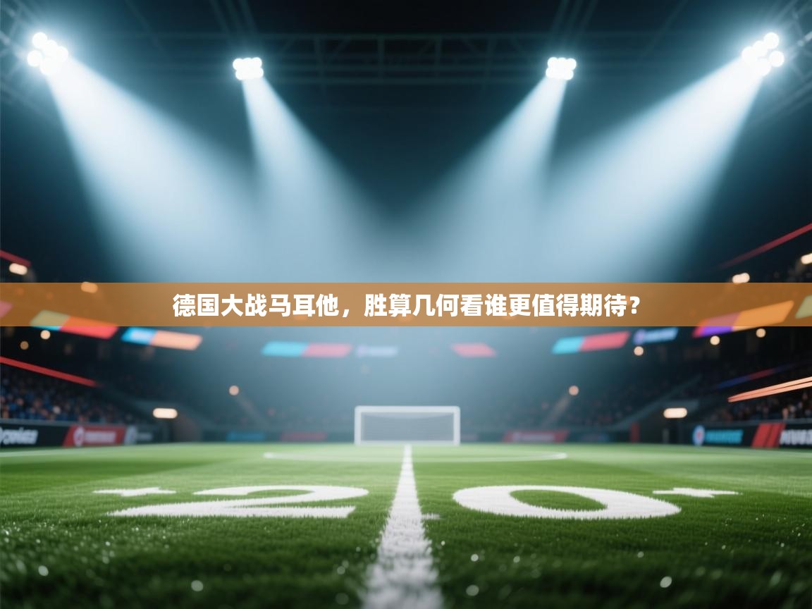 德国大战马耳他，胜算几何看谁更值得期待？