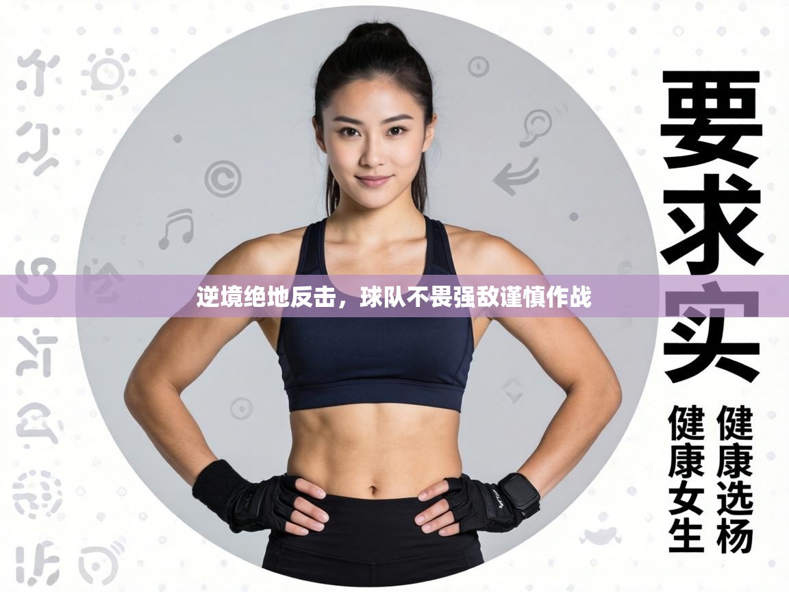 逆境绝地反击,球队不畏强敌谨慎作战 第2张