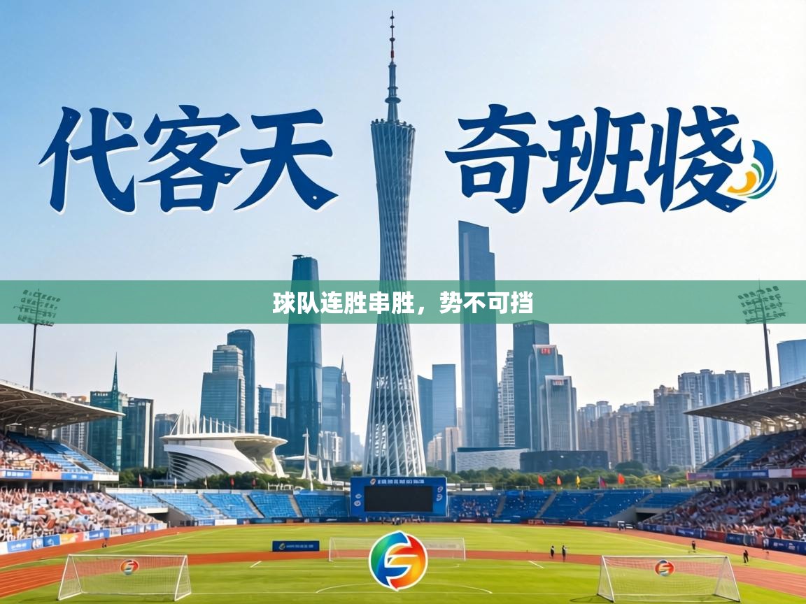 球队连胜串胜，势不可挡  第2张