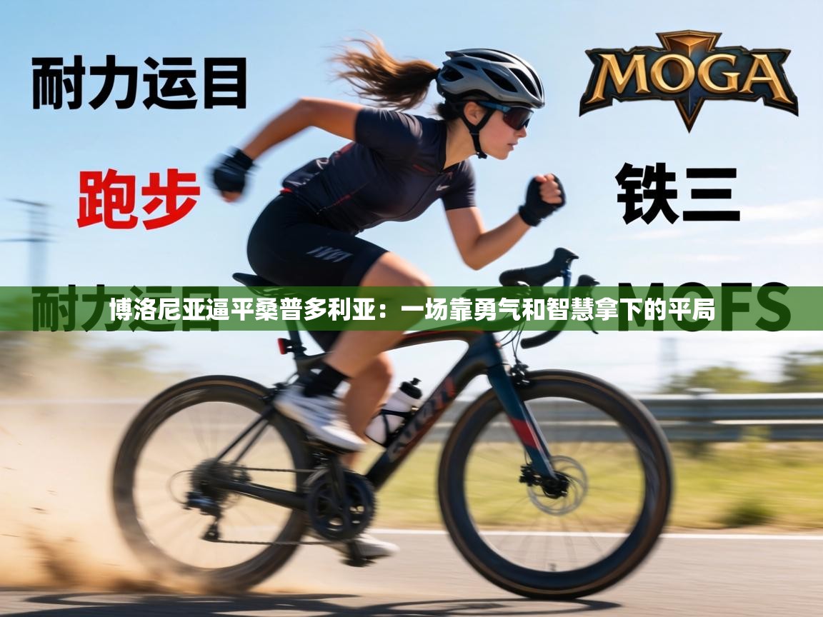 博洛尼亚逼平桑普多利亚：一场靠勇气和智慧拿下的平局