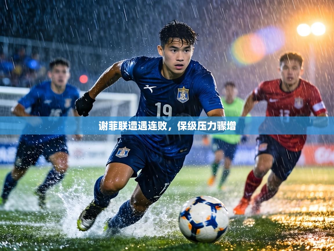 谢菲联遭遇连败，保级压力骤增  第2张